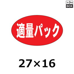 販促シール「適量パック」27×16mm 「1冊1000枚」