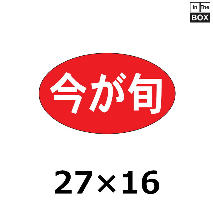 販促シール「今が旬」27×16mm 「1冊1000枚」