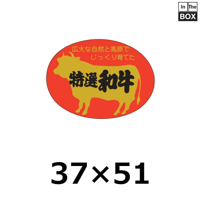 精肉用販促シール「特選和牛」37×51mm 「1冊500枚」(3)