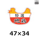 精肉用販促シール「特選 地鶏」47×34mm 「1冊500枚」