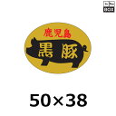 精肉用販促シール「鹿児島黒豚」50×38mm 「1冊1000枚」