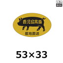 精肉用販促シール「鹿児島黒豚」53×33 mm 「1冊500枚」