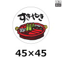 精肉用販促シール「すきやき」45×45mm 「1冊1000枚」