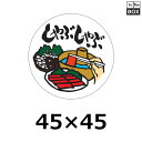 精肉用販促シール「しゃぶしゃぶ」45×45mm 「1冊1000枚」