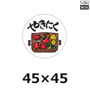 精肉用販促シール「やきにく」45×45mm 「1冊1000枚」