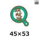 精肉用販促シール「鉄板」45×53mm 「1冊500枚」