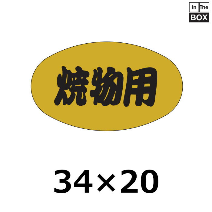 販促シール「焼物用」34×20mm 「1冊1000枚」
