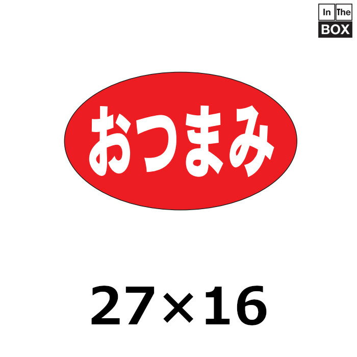 販促シール「おつまみ」27×16mm 「1冊1000枚」