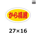 精肉用販促シール「から揚用」27×16mm 「1冊1000枚」