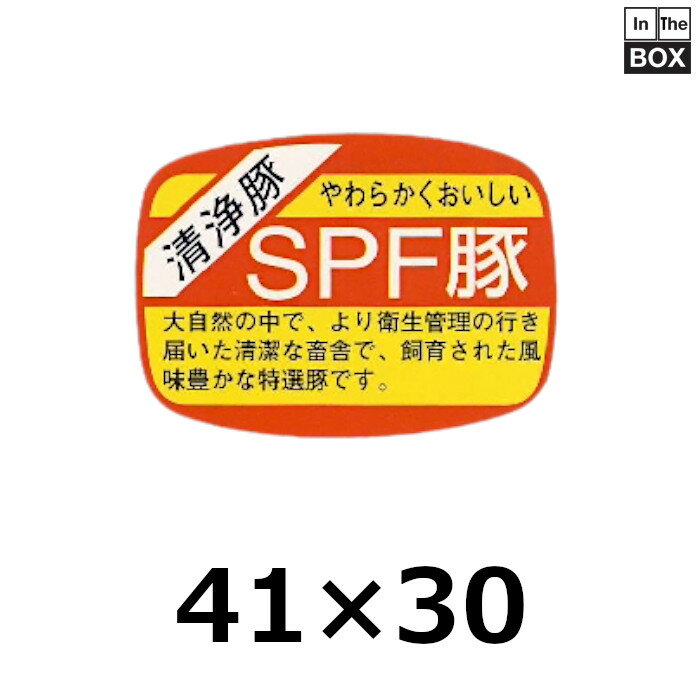 精肉用販促シール「SPF豚」41×30mm 「1冊1000枚」
