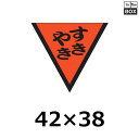 精肉用販促シール「すきやき」42×38mm 「1冊1000枚」