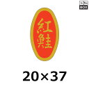 販促シール「紅鮭」20×37mm 「1冊1000枚」