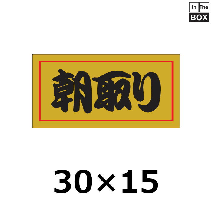 販促シール「朝取り」30×15mm 「1冊1000枚」