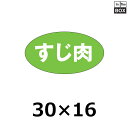 精肉用販促シール「すじ肉」30×16mm 「1冊1000枚」