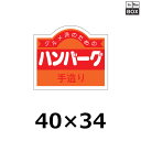 精肉用販促シール「ハンバーグ 手造り」40×34mm 「1冊500枚」