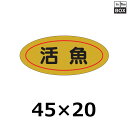 販促シール「活魚」45×20mm 「1冊1000枚」