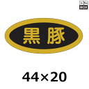精肉用販促シール「黒豚」44×20 mm 「1冊1000枚」