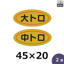 魚種類別シール「大トロ」「中トロ」45×20mm 「1冊1,000枚」