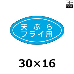 販促シール「天ぷら フライ用」30×16mm 「1冊1000枚」