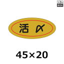 販促シール「活〆」45×20mm 「1冊1000枚」