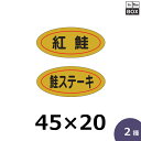 販促シール「紅鮭」ほか全2種 45×20mm 「1冊1000枚」