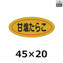 販促シール「甘塩たらこ」45×20mm 「1冊1000枚」
