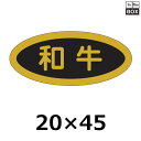 精肉用販促シール「和牛」20×45mm 「1冊1000枚」