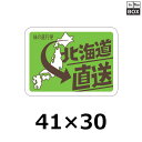 産地別シール「北海道直送」41×30mm 「1冊500枚」