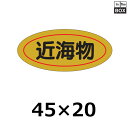 販促シール「近海物」45×20mm 「1冊1000枚」