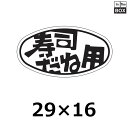 販促シール「寿司だね用」29×16mm 「1冊1000枚」(3)
