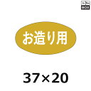 販促シール「お造り用」37×20mm 「1冊1000枚」