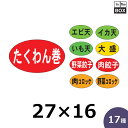 販促シール「たくわん巻」ほか全17種 27×16mm 「1冊1000枚」