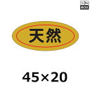 販促シール「天然」45×20mm 「1冊1000枚」