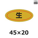 販促シール「生」45×20mm 「1冊1000枚」