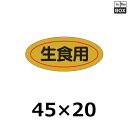販促シール「生食用」45×20mm 「1冊1000枚」