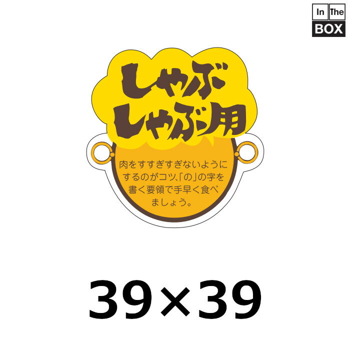 精肉用販促シール「しゃぶしゃぶ用」39×39mm 「1冊500枚」