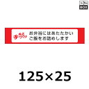 販促シール「当店手づくり」125×25mm 「1冊500枚」