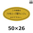 販促シール「フタをとって電子レンジに」50×26mm 「1冊1000枚」