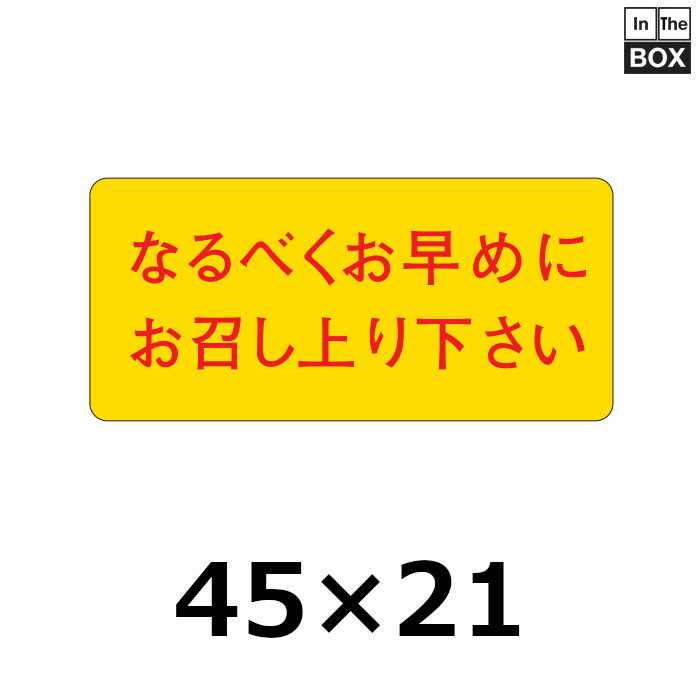 販促シール「なるべくお早めにお召し上り下さい」45×21mm 「1冊1000枚」