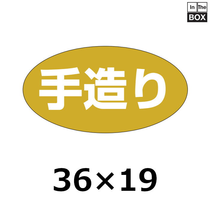 販促シール「手造り」36×19mm 「1冊1000枚」