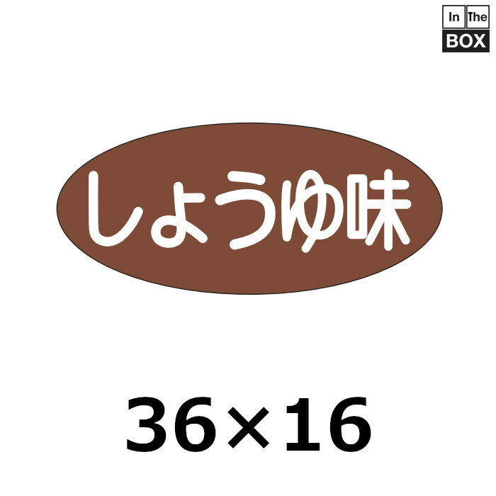 販促シール「しょうゆ味」36×16mm 「1冊1000枚」