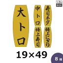 販促シール「大トロ」ほか全8種・19×49mm 「1冊1,000枚」