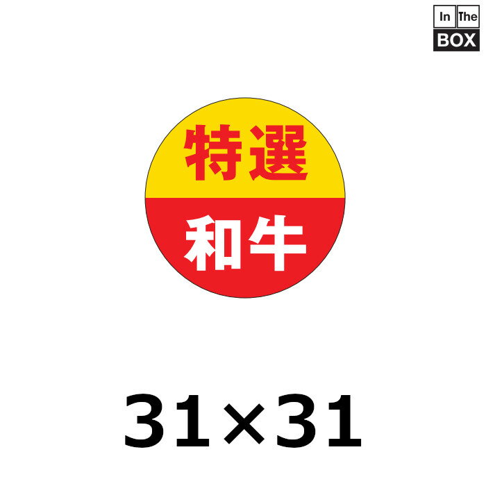 精肉用販促シール「特選和牛」31×31mm 「1冊500枚」