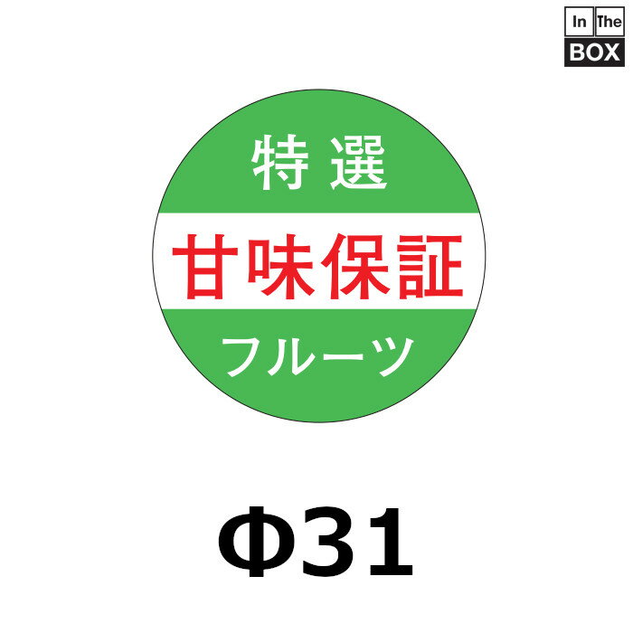 販促シール「甘味保証」Φ31mm 「1冊500枚」