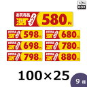 販促シール「1P 580円」100×25mm 「1冊500枚」全9種