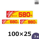 販促シール「2Pズバリお買い得 580円」100×25mm 「1冊500枚」全3種(3)