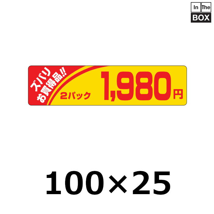 販促シール「2Pズバリお買い得 1980円」100×25mm 「1冊500枚」