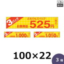 販促シール「525円 税込 3P」100×22mm 「1冊500枚」全3種