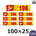 販促シール「1P 198円」100×25mm 「1冊1000枚」全14種(3)