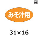 販促シール「みそ汁用」31×16mm 「1冊1000枚」